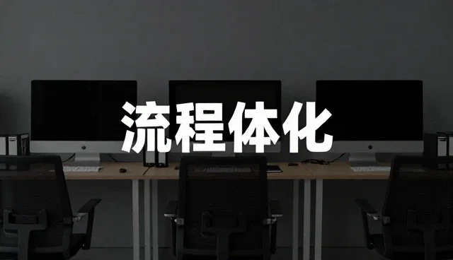 流程优化如何重塑企业操作标准的未来